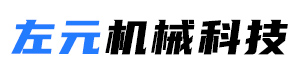 溫州左元機械科技有限公司